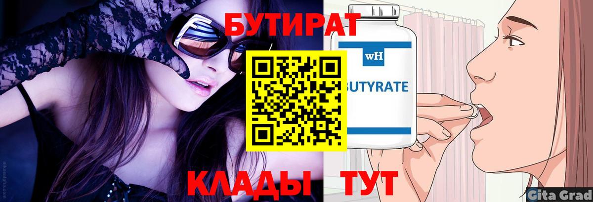 Пугачёв  Бутират 1.4BDO  Вход с VPN 
