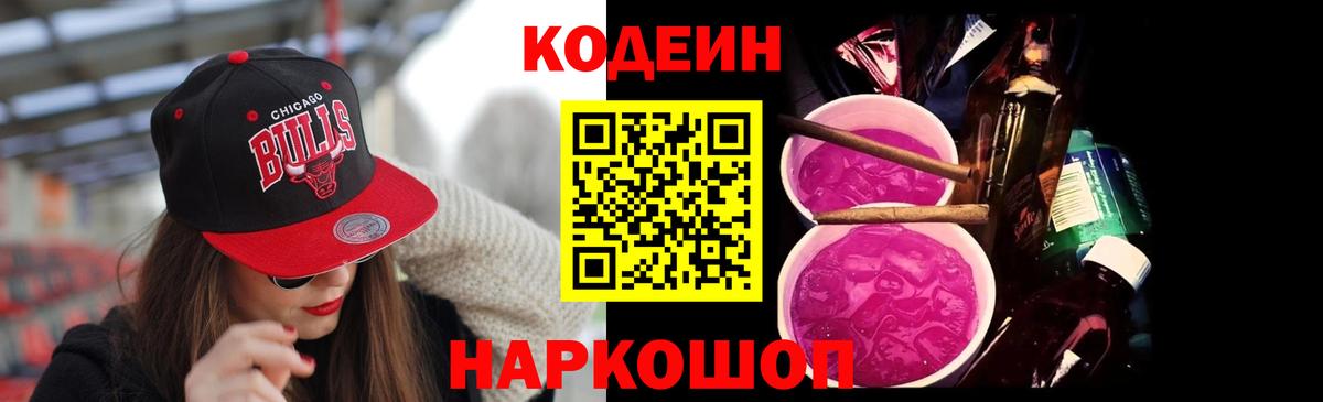 Кодеин напиток Lean (лин) Пугачёв